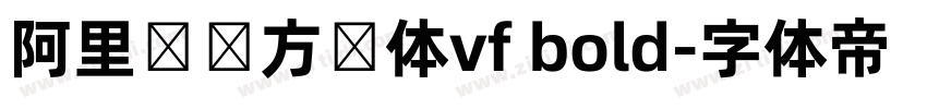 阿里妈妈方圆体vf bold字体转换